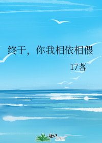 《终于,你我相依相偎》