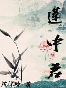 《莲中君》