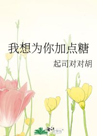 我想为你加点糖