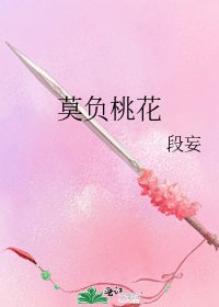 《莫负桃花》