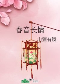 春音长慵