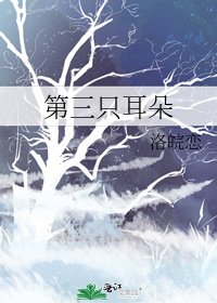 《第三只耳朵》