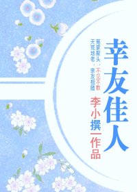 幸友佳人