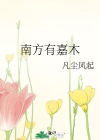 南方有嘉木