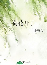 《荷花开了》
