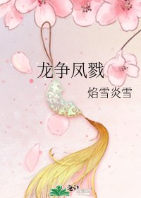 龙争凤戮