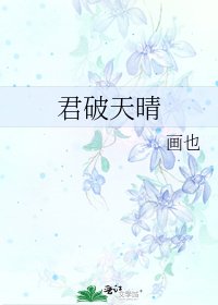 《君破天晴》