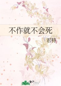 《不作就不会死》