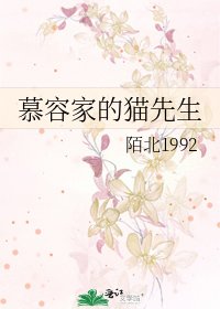 《慕容家的猫先生》