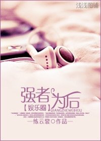 强者为“后”(娱乐圈)