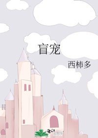 《盲宠》