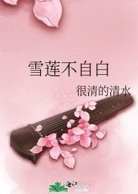 雪莲不自白