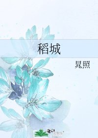 《稻城》
