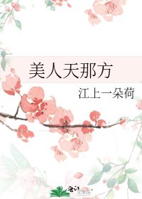 《美人天那方》