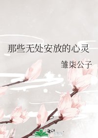 《那些无处安放的心灵》