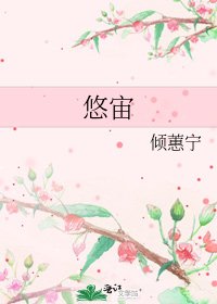 《悠宙》