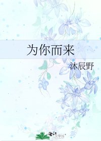 《为你而来》