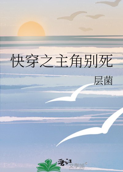快穿之主角别死