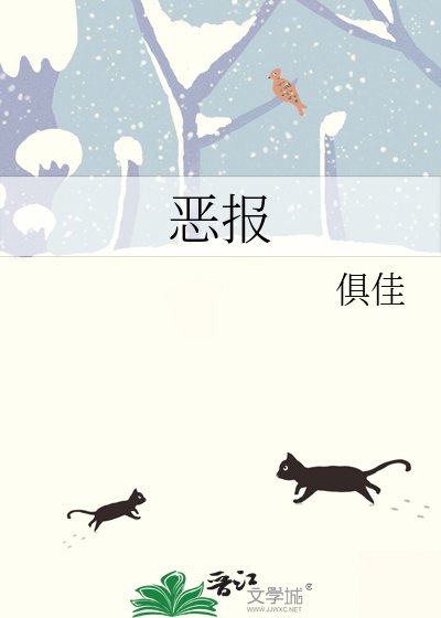 《恶报》