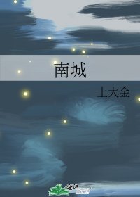 《南城》