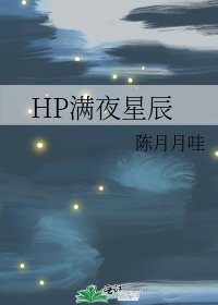 《HP满夜星辰》