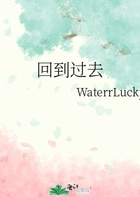 《回到过去》