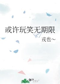 《或许玩笑无期限》