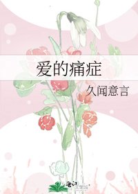 《爱的痛症》