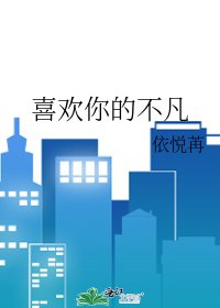 《喜欢你的不凡》