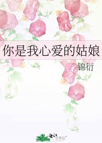 《你是我心爱的姑娘》