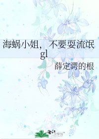 《海蜗小姐,不要耍流氓gl》