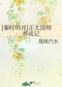 [秦时明月]正太国师养成记