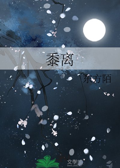 《黍离》
