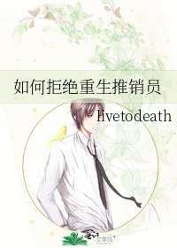 《如何拒绝重生推销员》