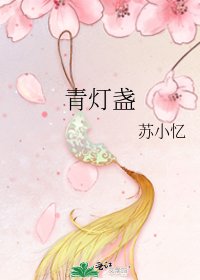 《青灯盏》