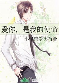 《爱你,是我的使命》