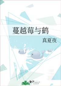 《蔓越莓与鹤》