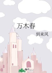 万木春