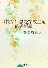 《(快穿)总是穿成主角的妈妈辈》