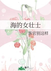 《海的女壮士》