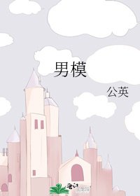 《男模》