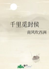 《千里觅封侯》