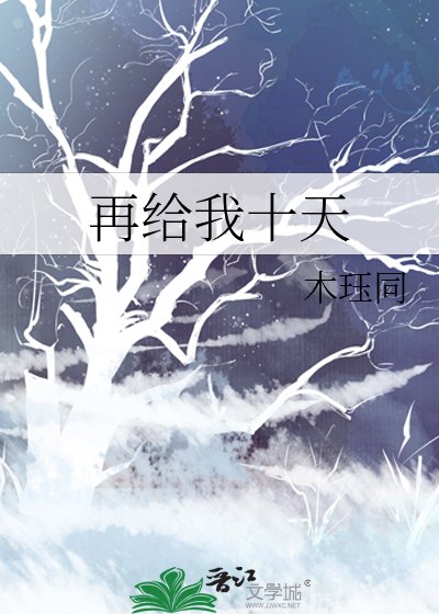《再给我十天》