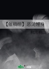 《【催稿组】恶灵缠身》