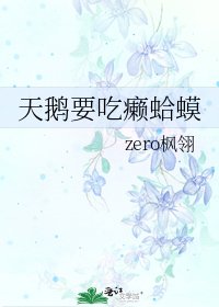 《天鹅要吃癞□□》
