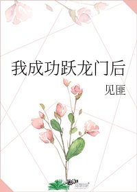 《我成功跃龙门后》