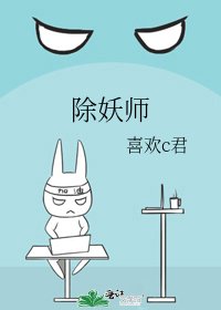 除妖师