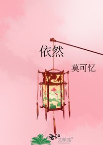 《依然》