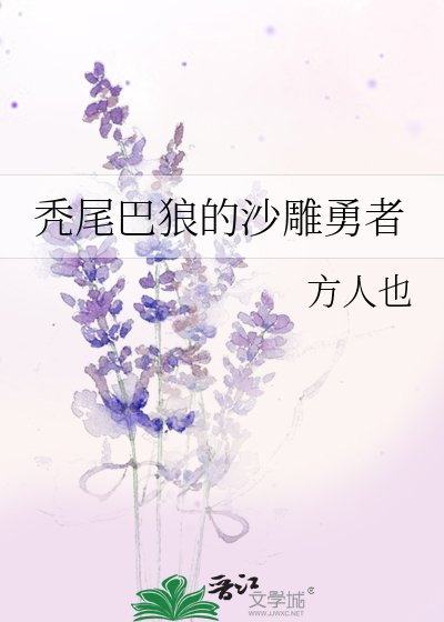 《秃尾巴狼的沙雕勇者》