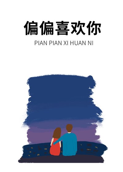 偏偏喜欢你